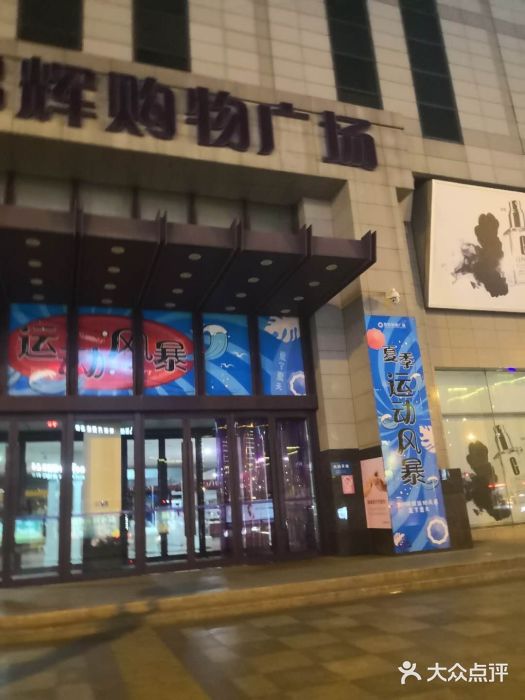 锦辉购物广场(西安路店)图片