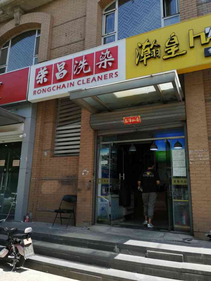 荣昌洗染-"店里电话多少,店家店家,开始营业了吗."-大众点评移动版