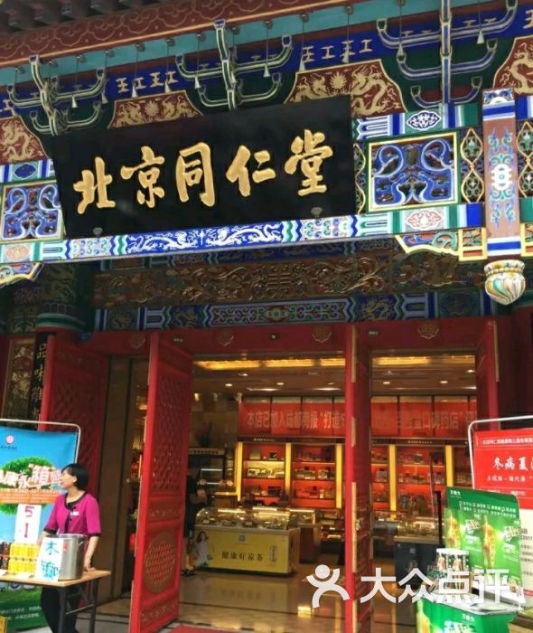 北京同仁堂(总府路店)-图片-成都购物-大众点评网