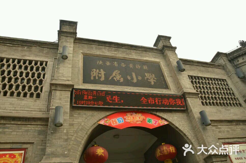 西安师范附属小学图片 第1张