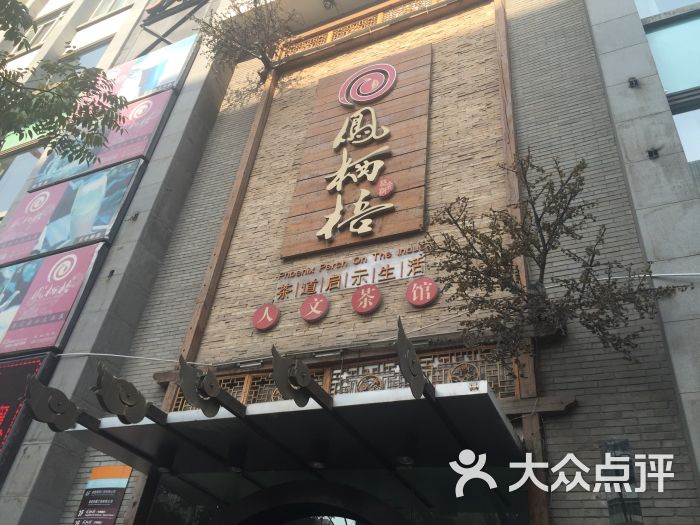 凤栖梧茶馆(甘南路店)图片 - 第4张