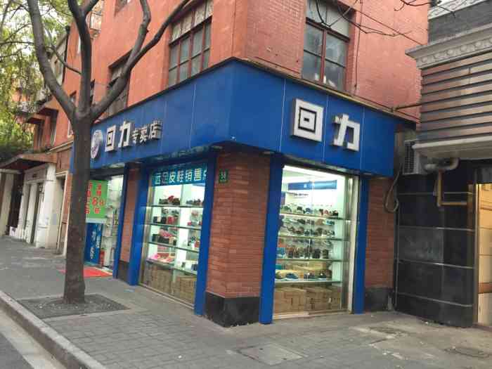 回力专卖店(奉贤路店)