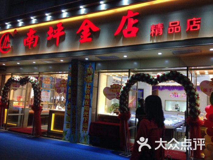 南坪金店门头图片-北京珠宝饰品-大众点评网