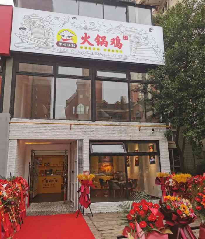 神鸡妙醋火锅鸡(高新店)-"在沧州吃过不少火锅鸡,这鸡