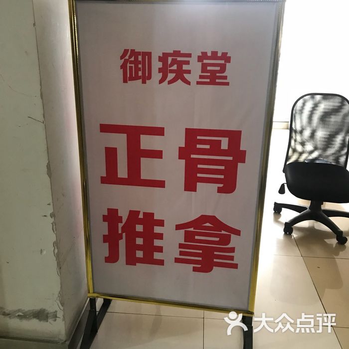 御疾堂正骨推拿