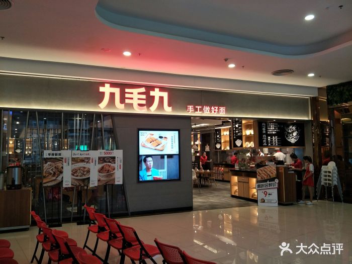 九毛九山西面馆(榕景路店)门面图片 第566张