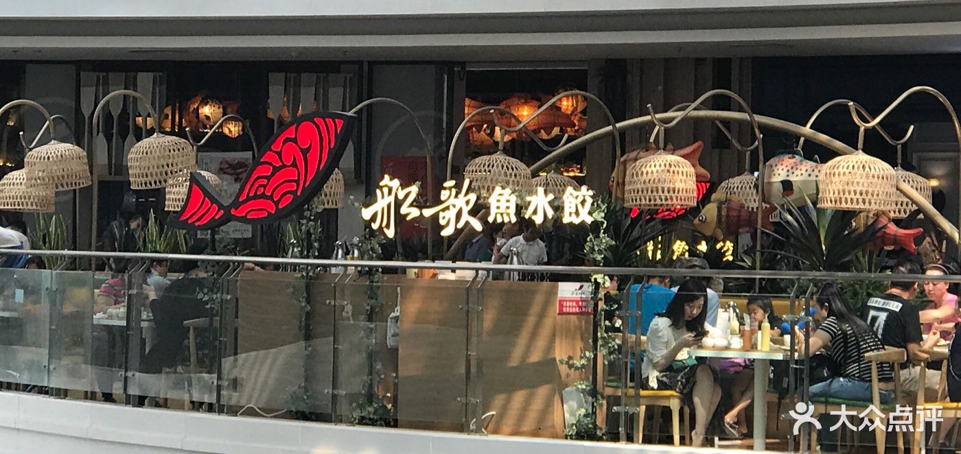 船歌鱼水饺(枫蓝国际购物中心店)图片 - 第548张