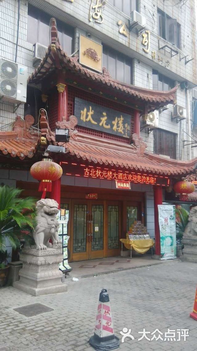 状元楼餐厅(古北路店)图片 - 第7张