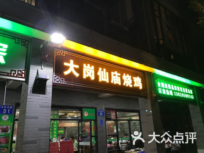 大岗仙庙烧鸡(丰乐北路直营总店)图片 - 第1张