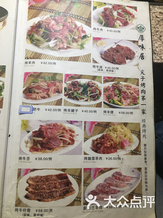 厚味居老北京炙子烤肉(广安门店)菜单图片 - 第963张