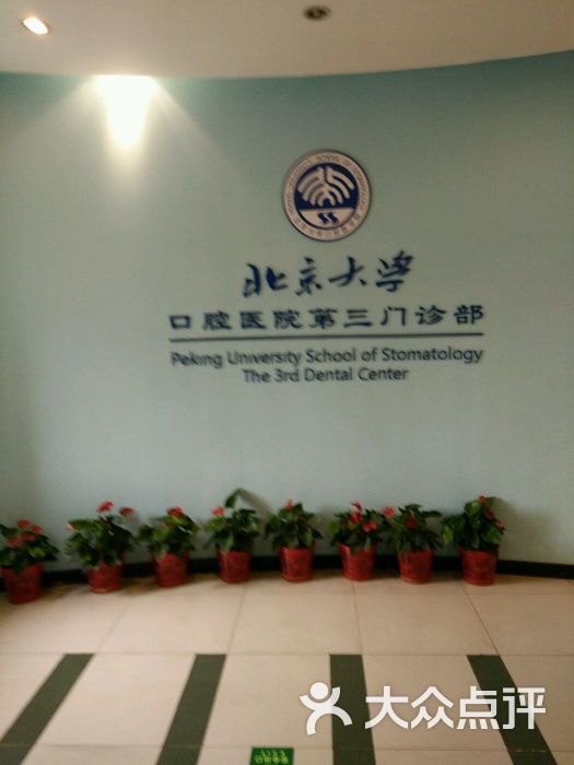 北京大学口腔医院(花园东路门诊部)-图片-北京