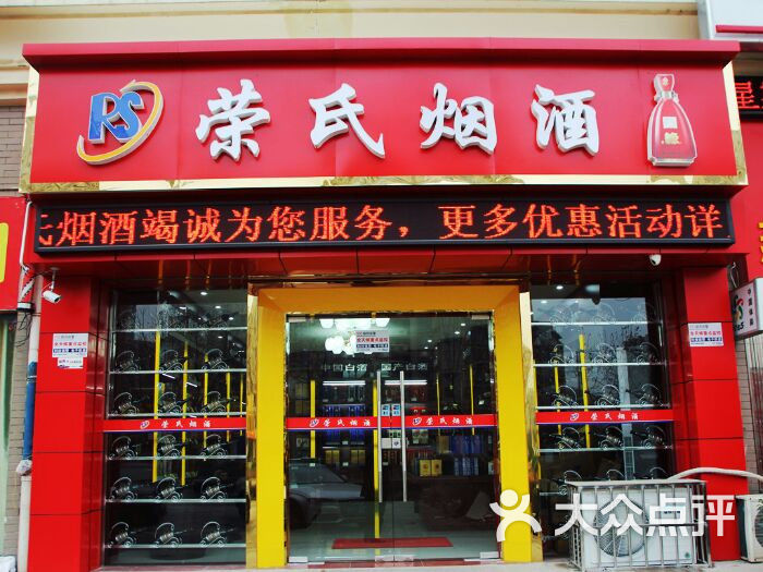 荣氏烟酒超市(定淮门店)商户图片图片 - 第12张