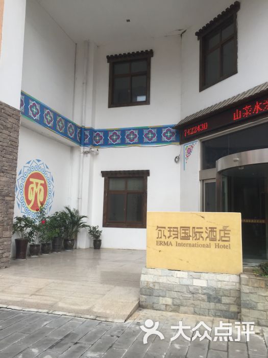 茂县尔玛国际酒店-图片-茂县酒店-大众点评网