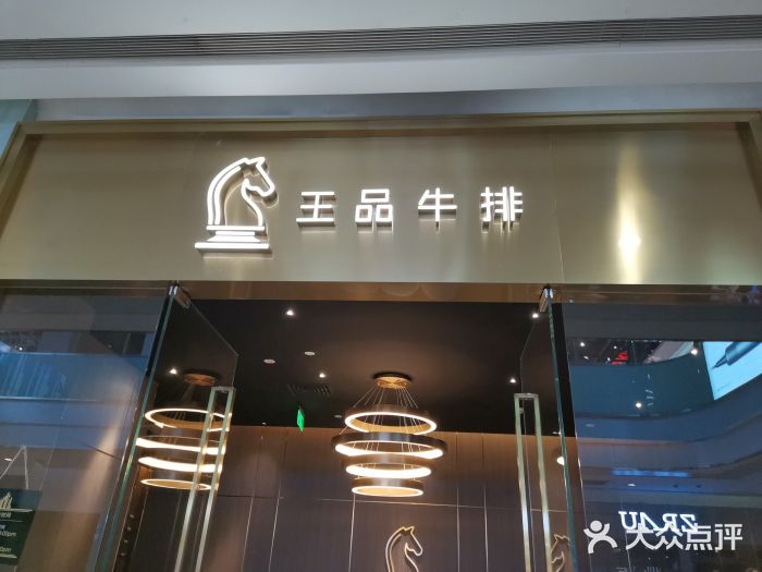 王品牛排(星河城店)图片