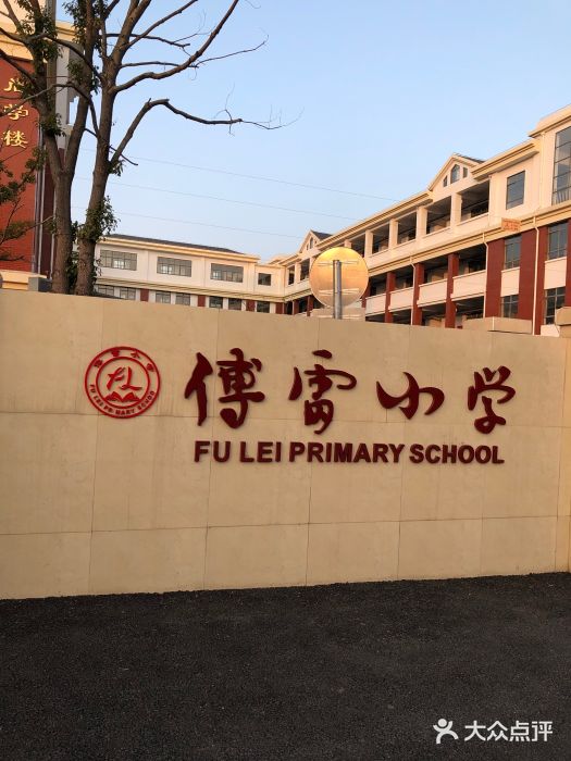 傅雷小学图片