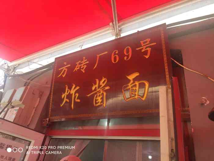 方砖厂69号炸酱面方砖厂店