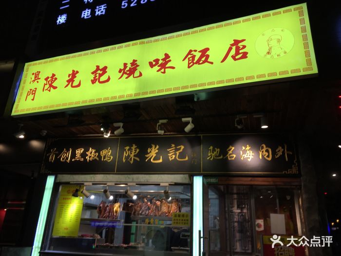 澳门陈光记烧味饭店门面图片