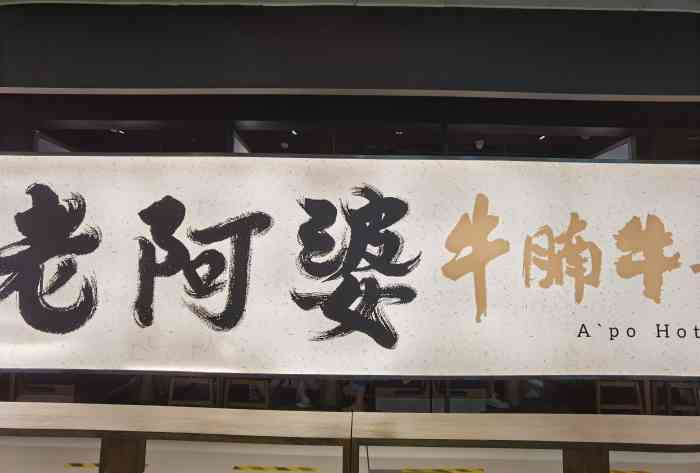 西关老阿婆·牛腩牛杂煲(中航城店)