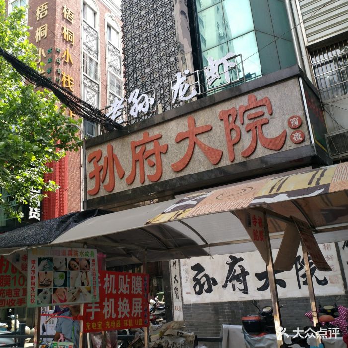 孙府大院(步行街店)图片 第150张