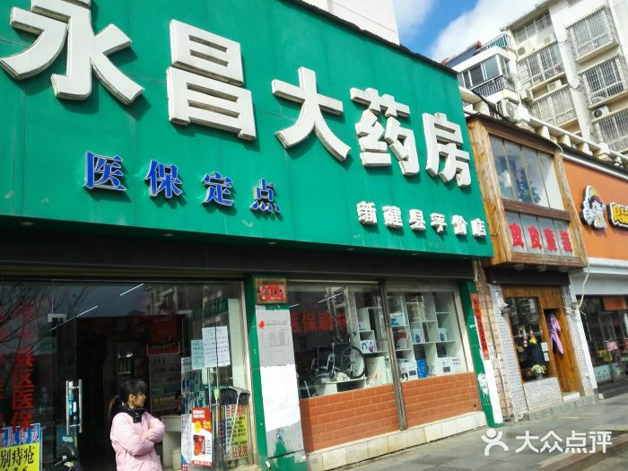 永昌大药房-图片-南昌县医疗健康-大众点评网