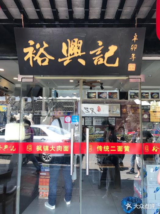 裕兴记面馆(西北街店)-图片-苏州美食-大众点评网