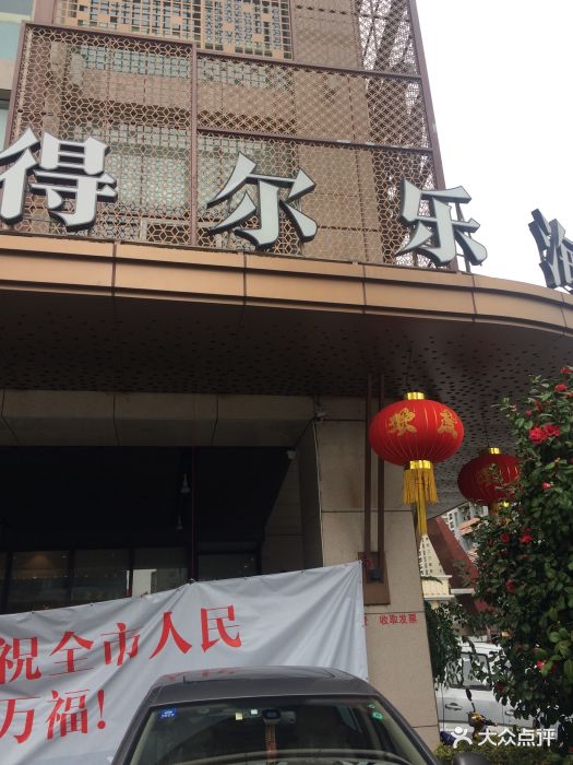 得尔乐海鲜酒楼(均瑶店-图片-温州美食-大众点评网