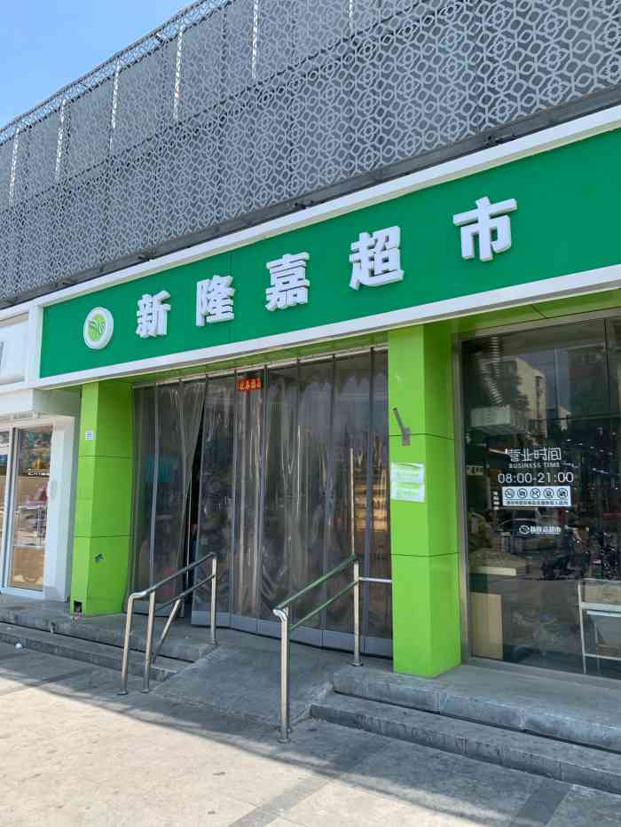 新隆嘉超市(看丹桥店)-"家里食材用尽,要补充一下,就.