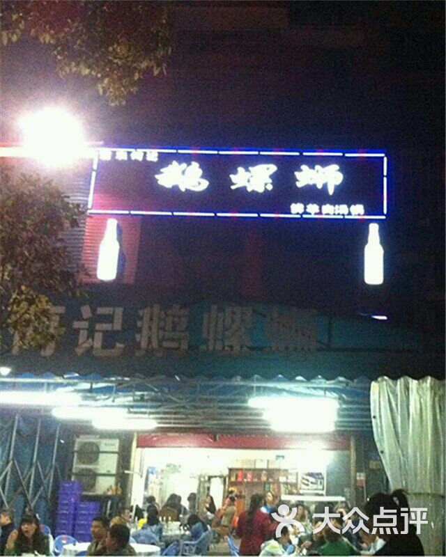 鹅螺蛳(文理学院店)图片 - 第18张