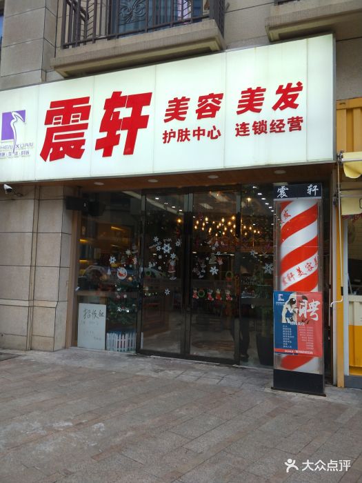 震轩美容美发(曼哈顿广场店)图片