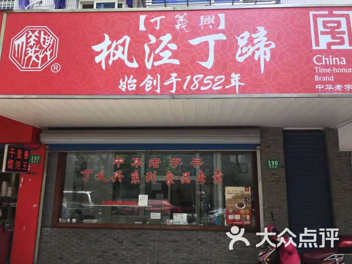 丁义兴枫泾丁蹄(枫泾镇店)图片 第10张