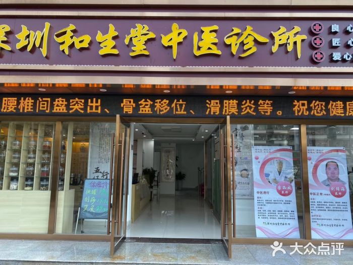 深圳和生堂中医诊所·医保定点机构图片