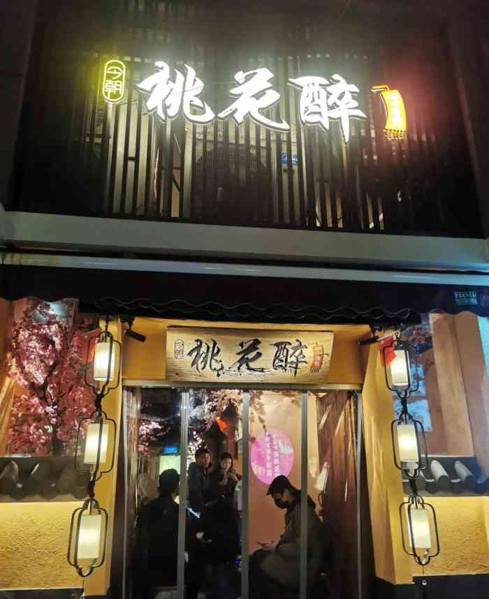 桃花醉小酒馆青山店