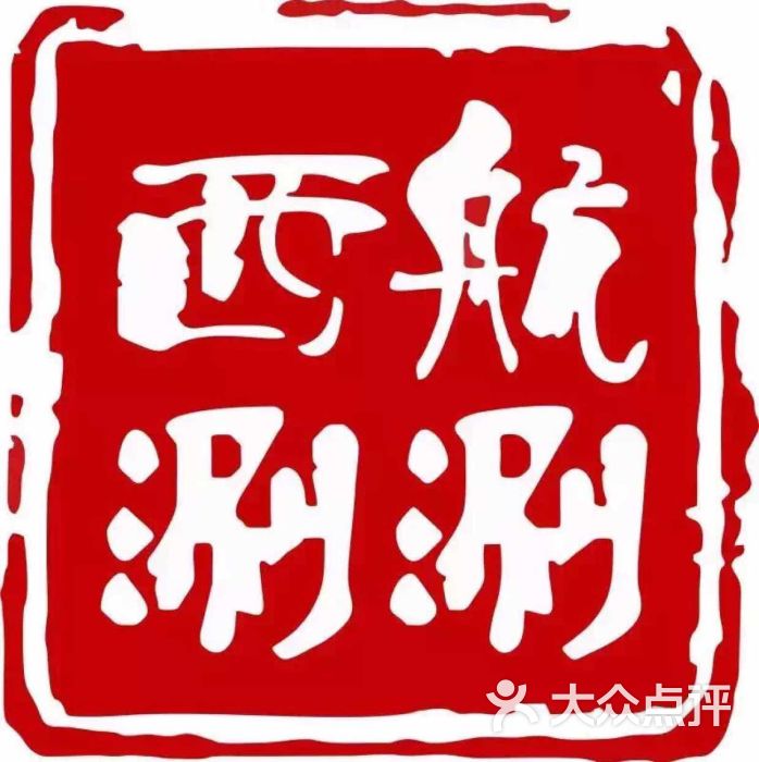 西航涮涮图片 - 第3张