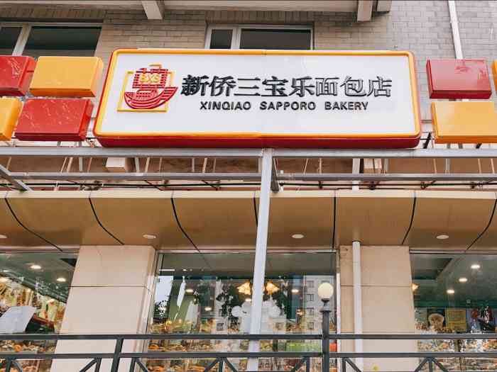 新侨三宝乐面包店(崇文门总店)-"到店的时间有点晚,快