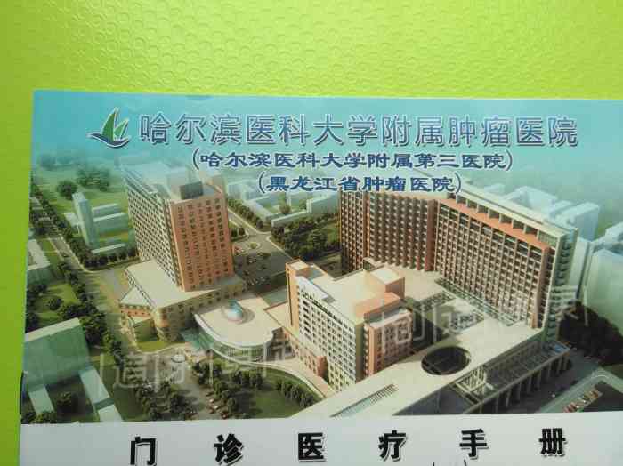 哈尔滨医科大学附属肿瘤医院