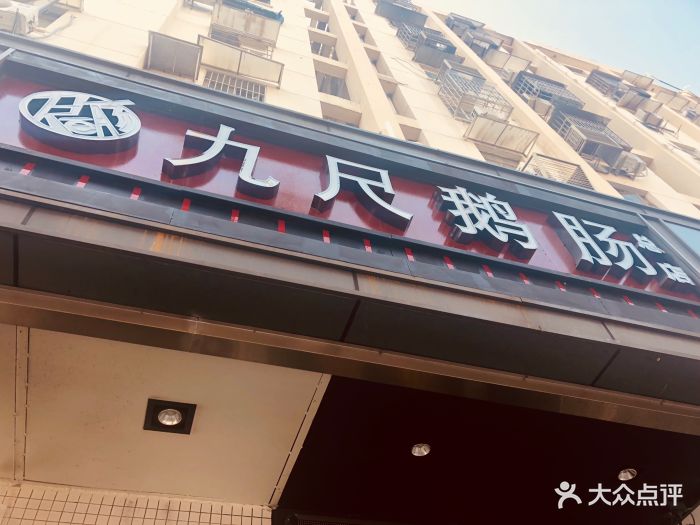 九尺鹅肠老灶火锅(三牌楼店)图片 - 第138张