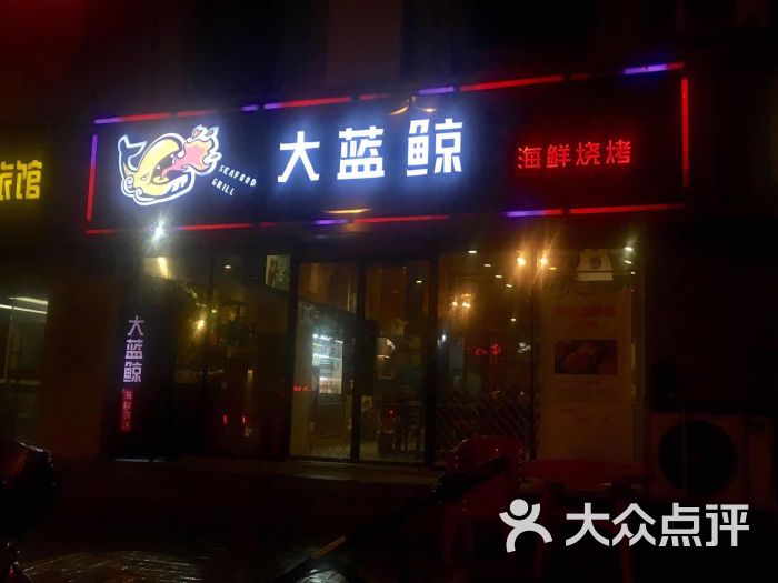 大蓝鲸海鲜烧烤门面图片 - 第1张
