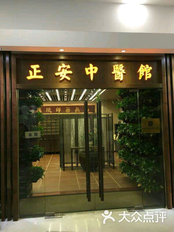 正安医馆 大众点评