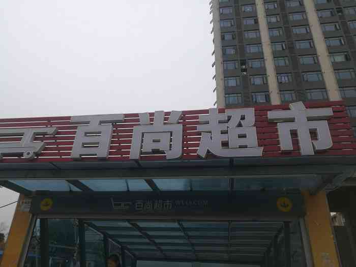 百尚超市(红花路名城店"还不错,位置比较大,里面商品陈列多,分区.