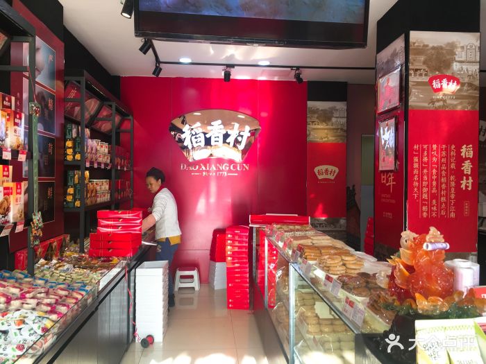 稻香村(中山门店)图片