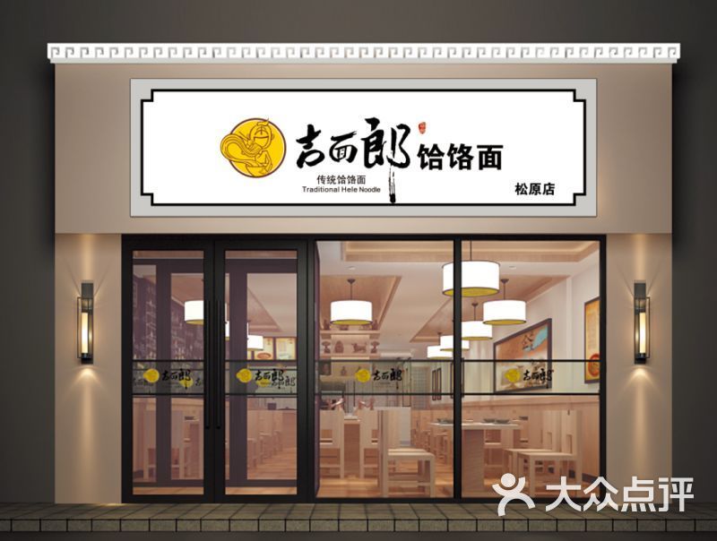 吉面郎饸饹面图片 - 第5张