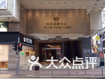香港英皇集团中心大厦相关搜索结果推荐
