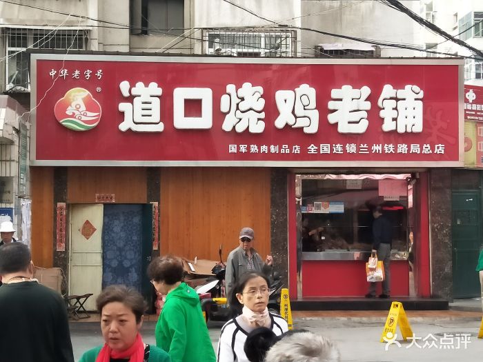 道口烧鸡老铺(兰州铁路局总店)门面图片 第8张