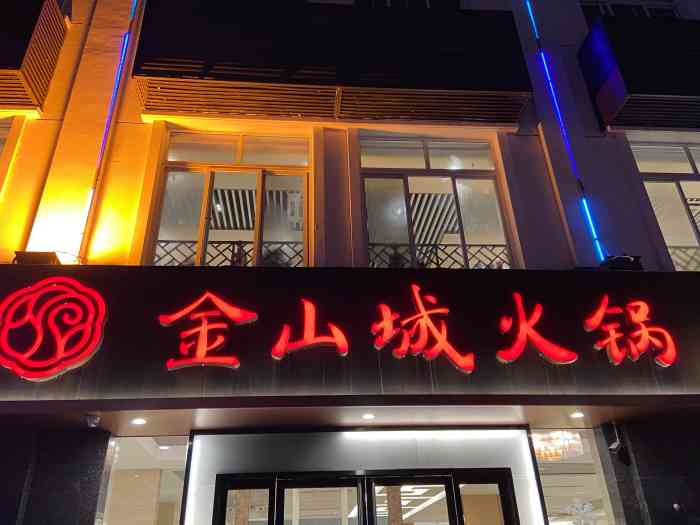 金山城火锅(燕山路店)