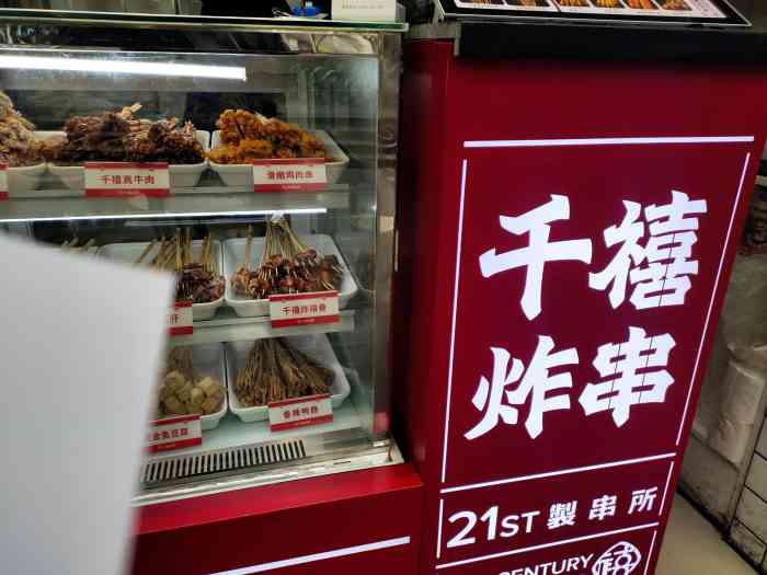千禧炸串(丰富路店"这家的炸串真的不错子!和同事们一连点.