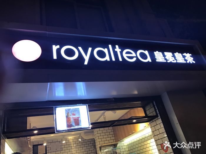 royaltea皇冕皇茶(常德路店)图片 第60张