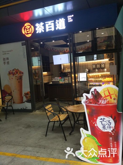 茶百道(银泰店)图片 - 第1张