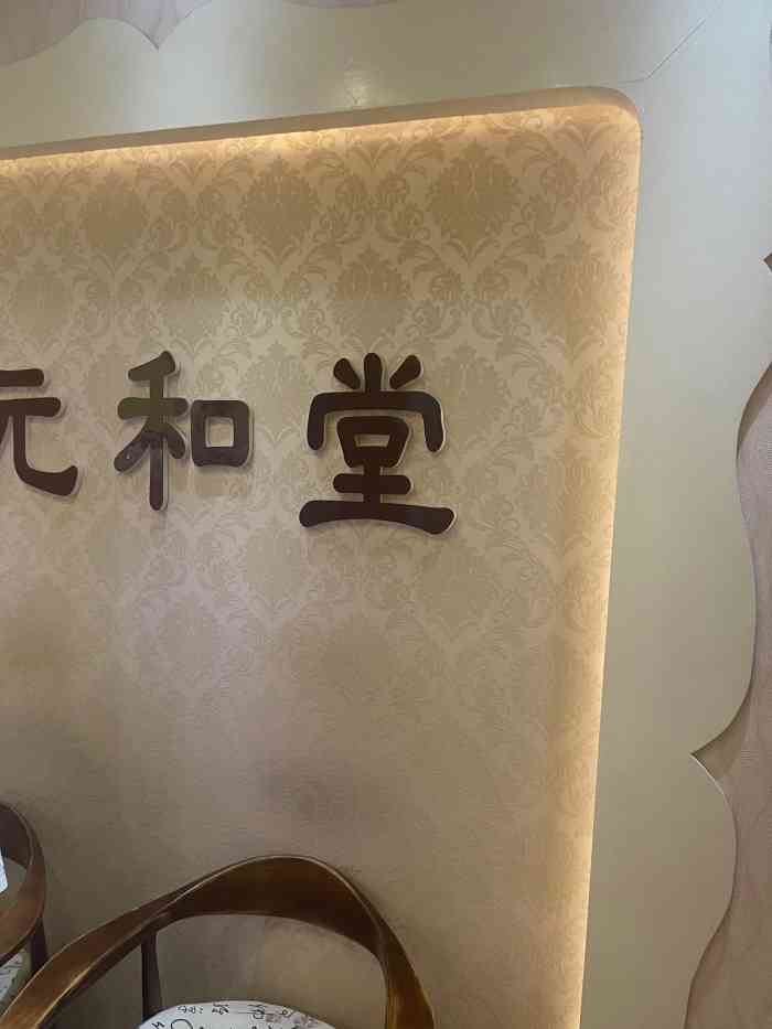 元和堂中医推拿艾灸(徐汇店)-"老婆近期忙于工作学习,所以感觉浑身