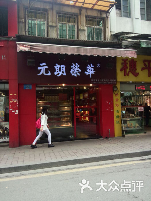 香港元朗荣华月饼(十八甫路店)的点评