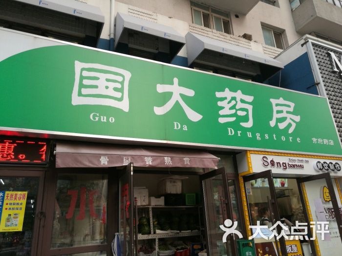 国大药房(市府药店-图片-沈阳医疗健康-大众点评网